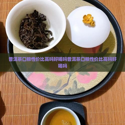 普洱茶口粮性价比高吗好喝吗