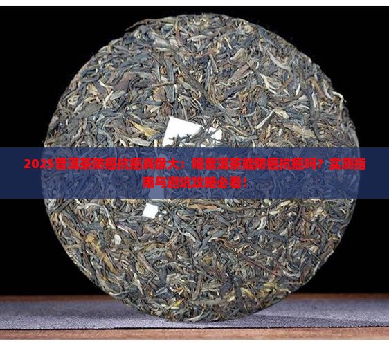 喝普洱茶能防癌抗癌吗