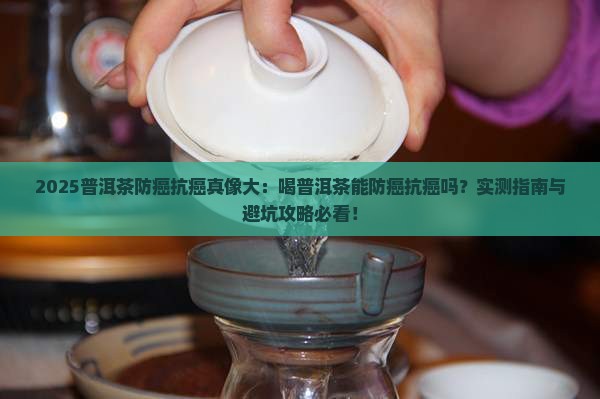 喝普洱茶能防癌抗癌吗