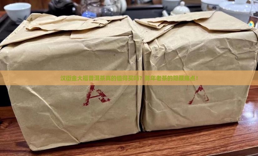 汉街金大福普洱茶