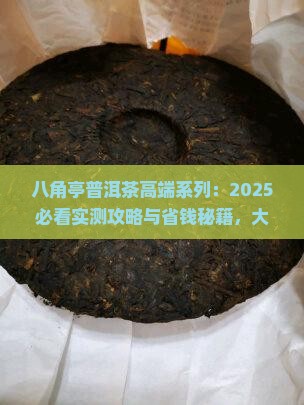 八角亭普洱茶高端系列