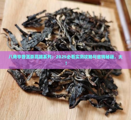 八角亭普洱茶高端系列