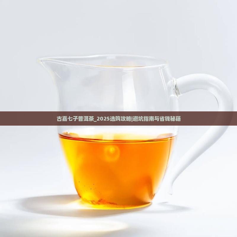 古嘉七子普洱茶