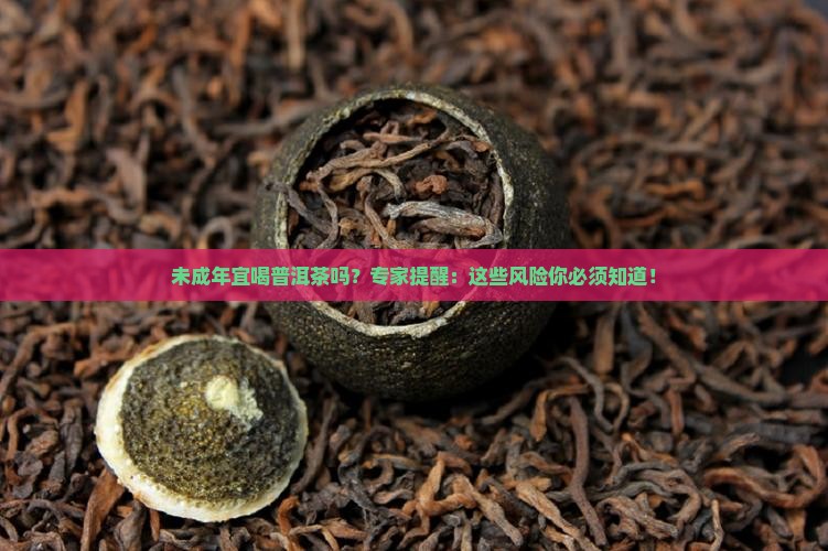 未成年宜喝普洱茶吗