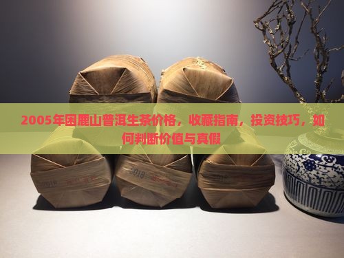 困鹿山普洱生茶2005年的价格