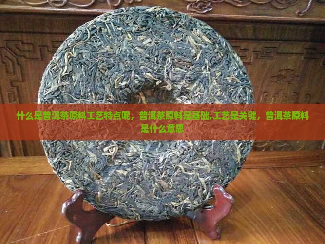 什么是普洱茶原料工艺特点