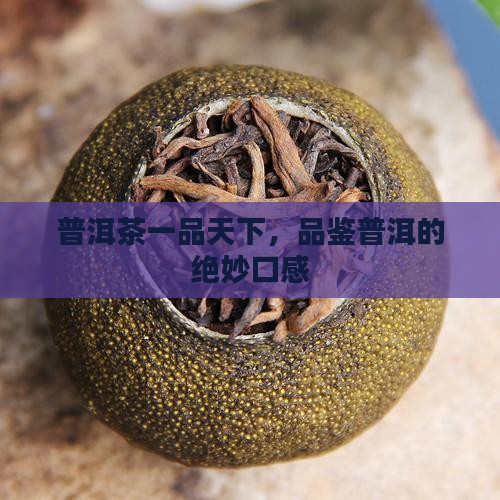 普洱茶一品天下口感描述
