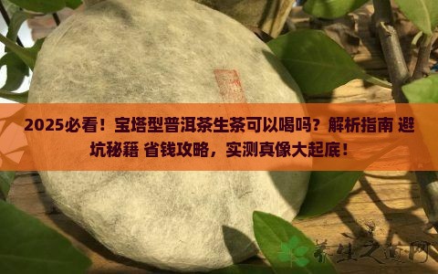 宝塔型普洱茶生茶可以喝吗