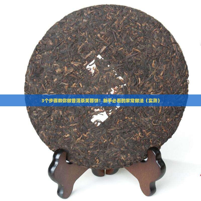 普洱茶芙蓉饼的做法