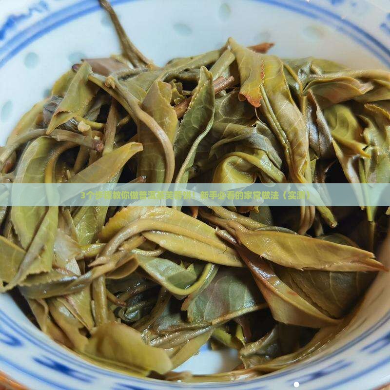 普洱茶芙蓉饼的做法
