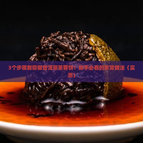 普洱茶芙蓉饼的做法