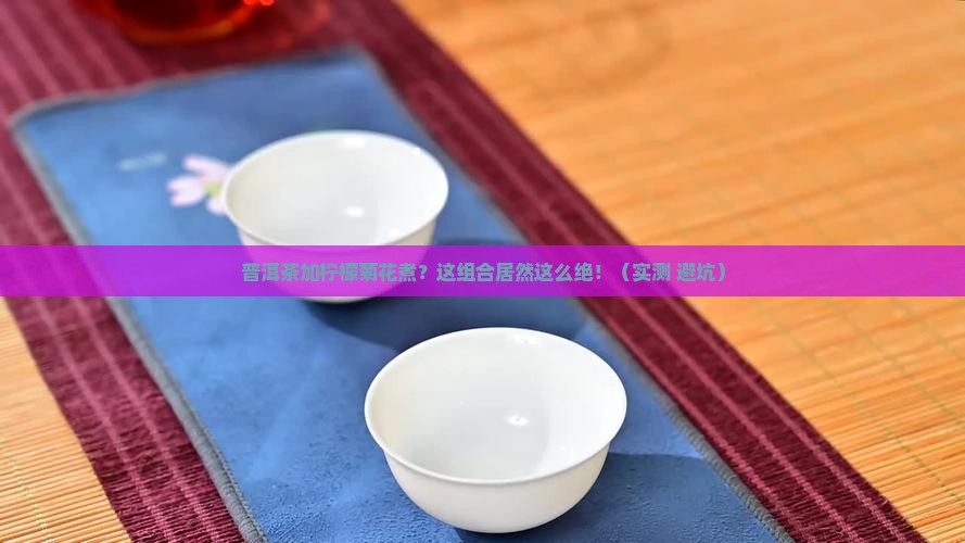 普洱茶加柠檬菊花煮