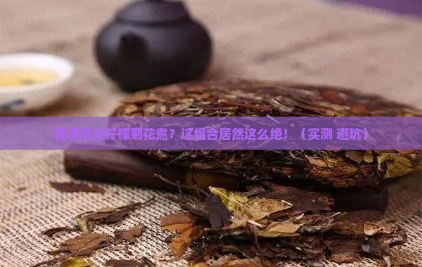 普洱茶加柠檬菊花煮