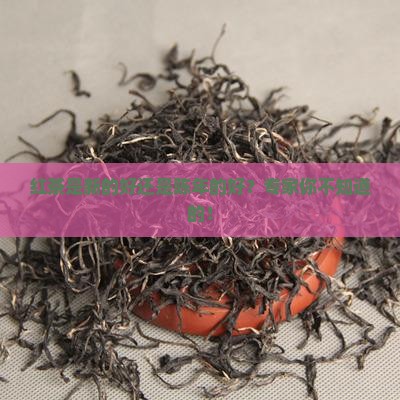 红茶是新的好还是陈年的好