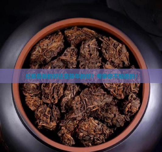 红茶是新的好还是陈年的好