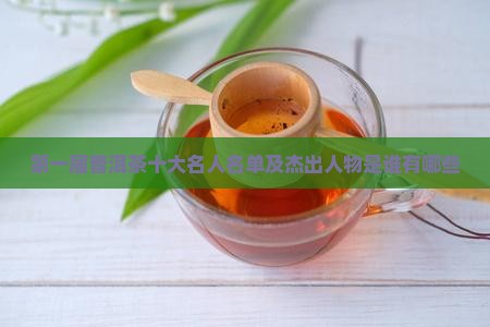 第一届普洱茶十大名人