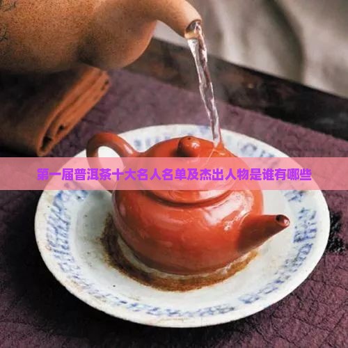 第一届普洱茶十大名人