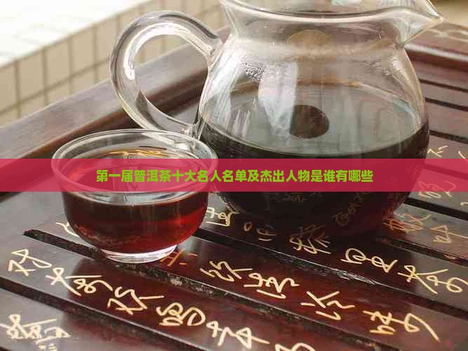 第一届普洱茶十大名人