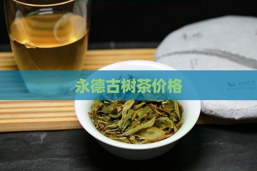 永德古树茶价格