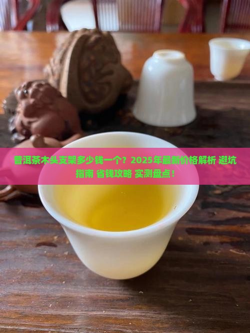 普洱茶木头支架多少钱一个