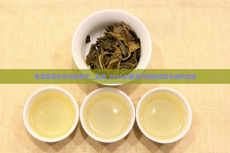 普洱茶黑珍珠与碎银子