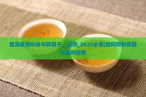 普洱茶黑珍珠与碎银子