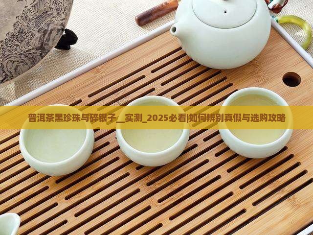 普洱茶黑珍珠与碎银子