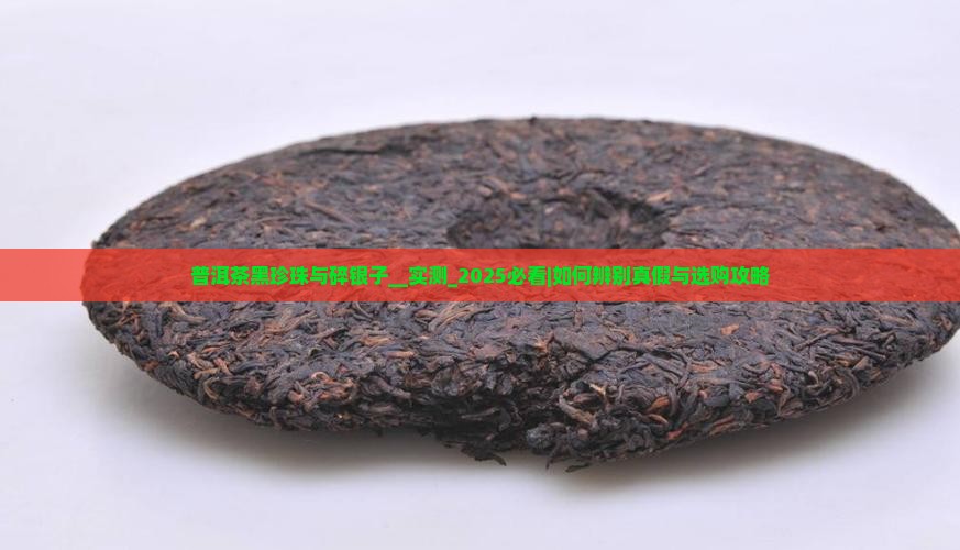 普洱茶黑珍珠与碎银子