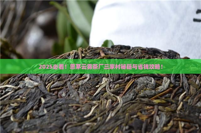 思茅市云雾茶厂在三家村