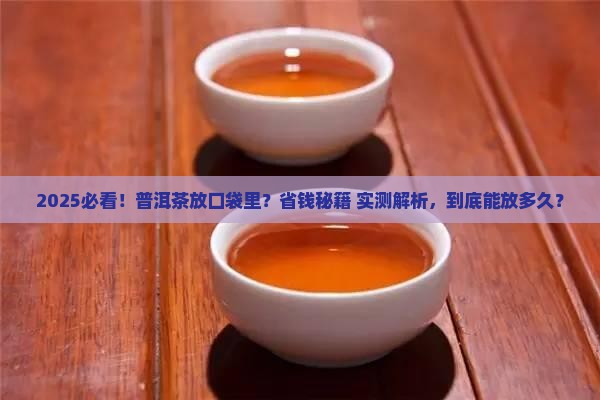 普洱茶用口袋装好吗能放多久