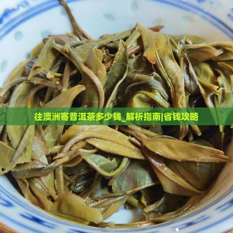往澳洲寄普洱茶多少钱