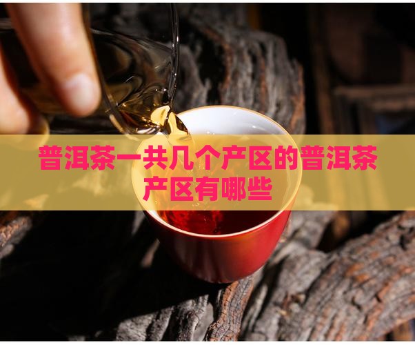 普洱茶一共几个产区的