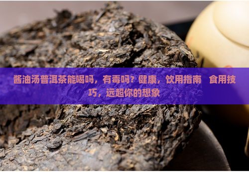 酱油汤普洱茶能喝吗有毒吗