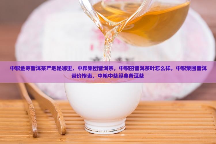 中粮金芽普洱茶产地是哪里