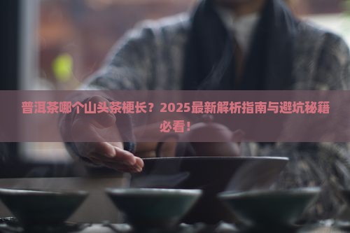 普洱茶中哪个山头的茶梗长