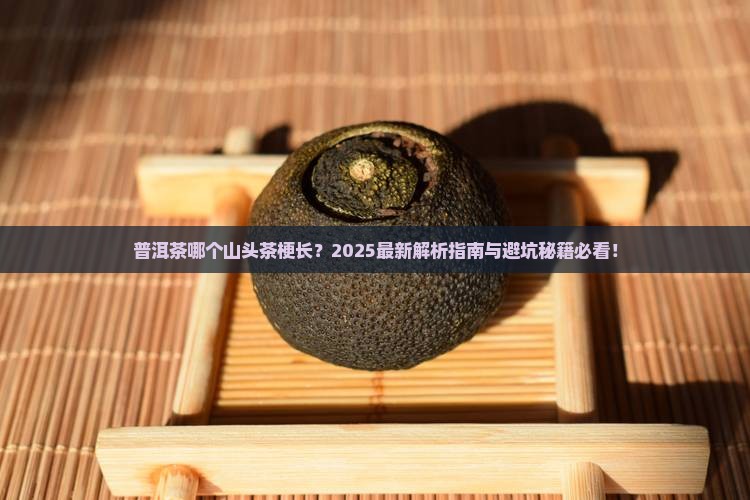 普洱茶中哪个山头的茶梗长