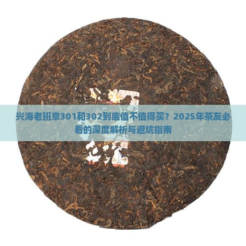兴海老班章301和302