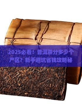 普洱茶分多少个产区的茶叶