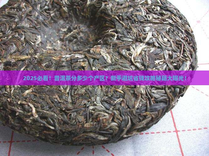 普洱茶分多少个产区的茶叶