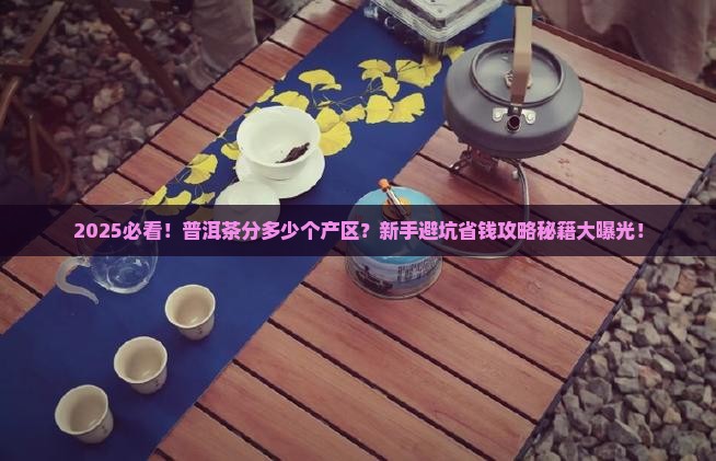 普洱茶分多少个产区的茶叶