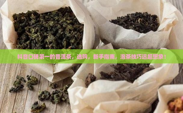 抖音口碑第一的普洱茶