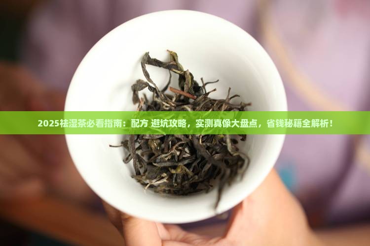 祛湿茶有什么材料配方