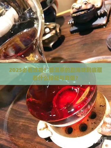 什么是普洱茶的勐海味 什么是普洱茶的勐海味