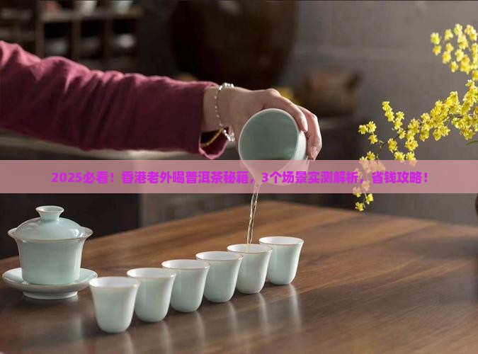 香港老外喝普洱茶
