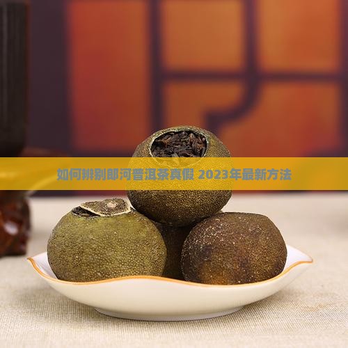 如何辨别郎河普洱茶