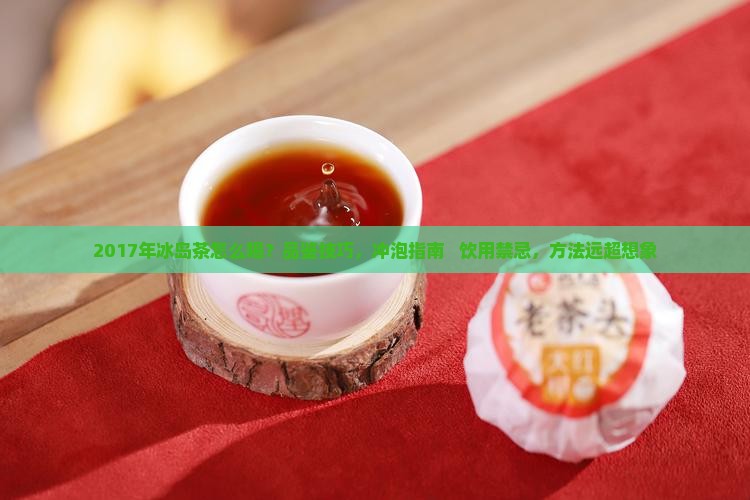 2017年冰岛茶怎么喝