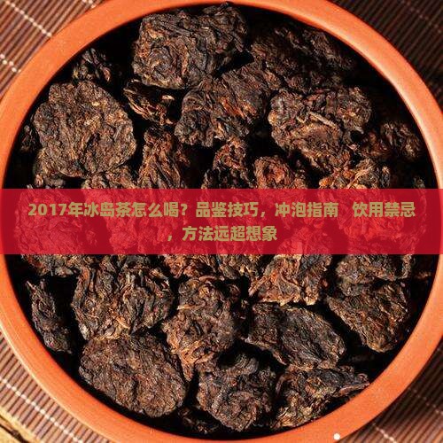 2017年冰岛茶怎么喝