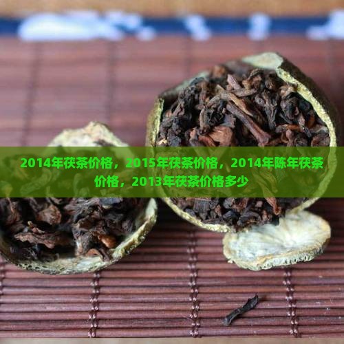 2014年茯茶价格