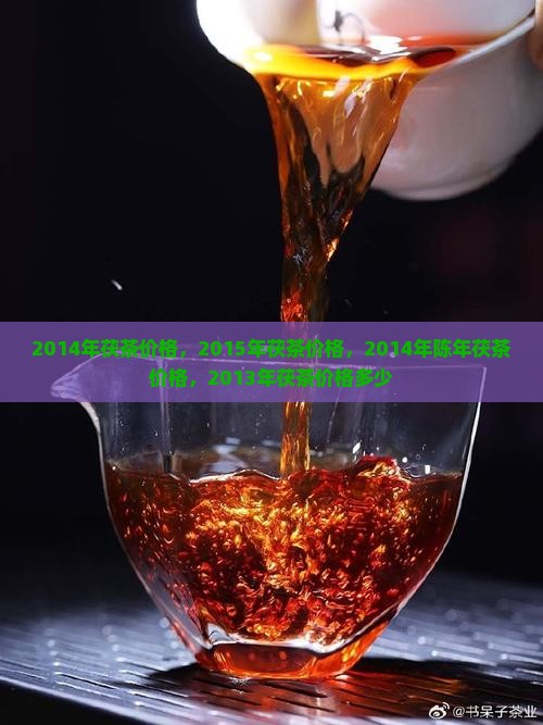 2014年茯茶价格