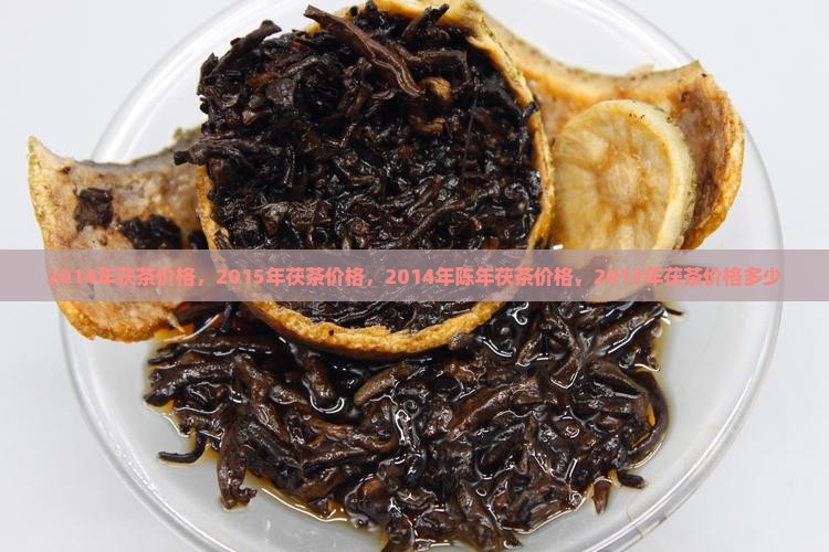 2014年茯茶价格